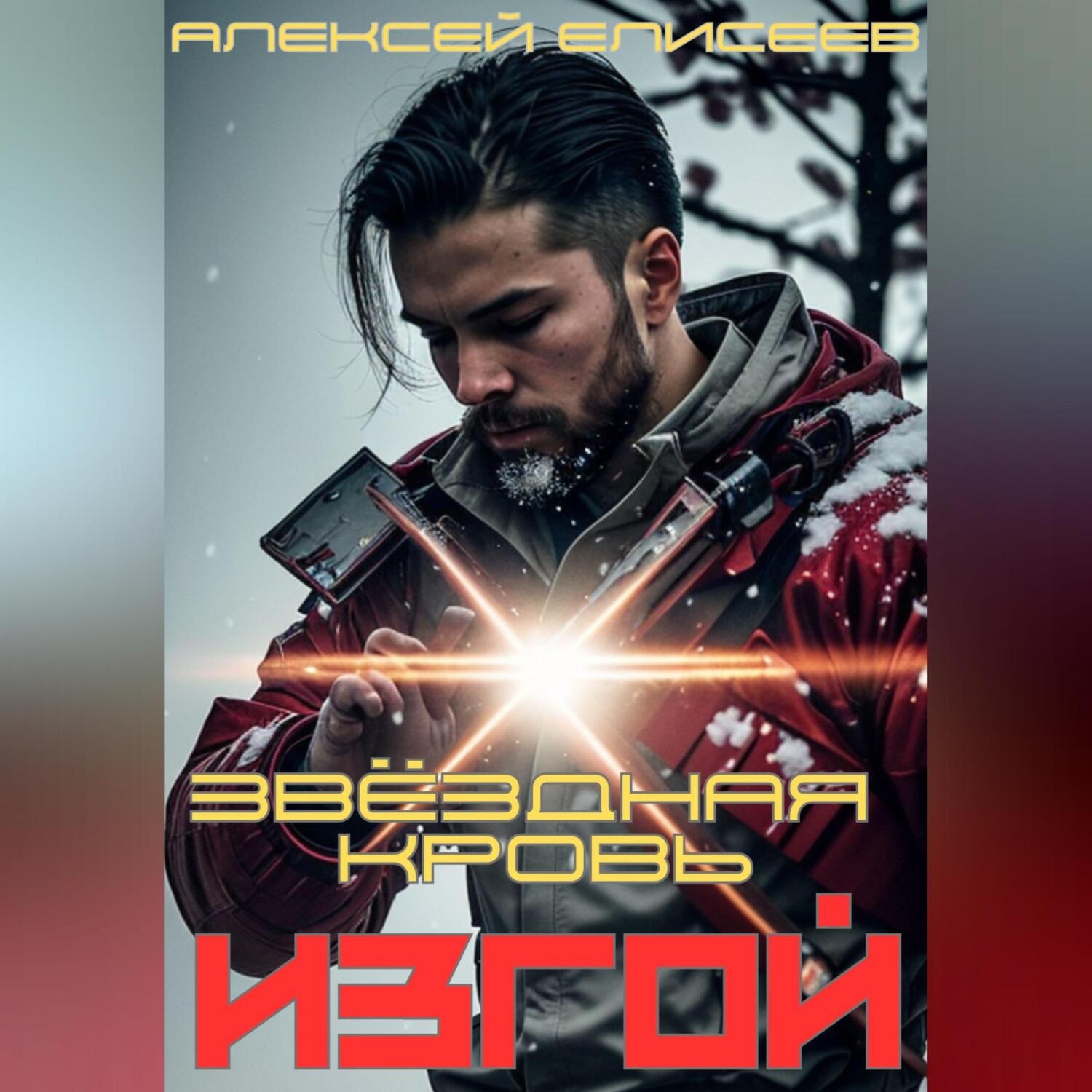 Обложка книги «Звёздная Кровь. Изгой»