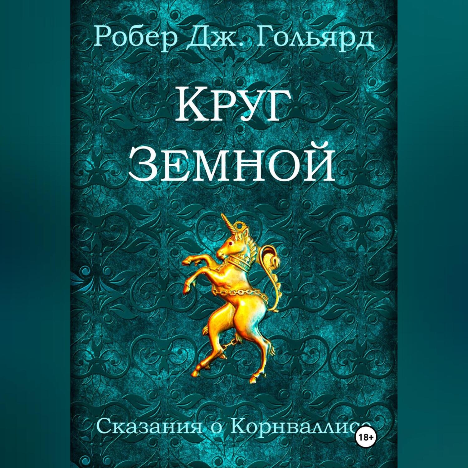 Обложка книги «Круг земной»