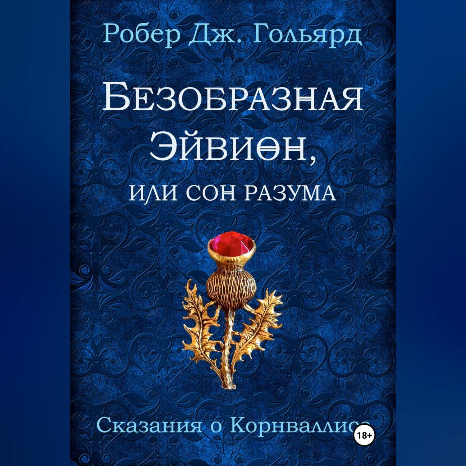 Обложка книги «Безобразная Эйвион, или Сон разума»