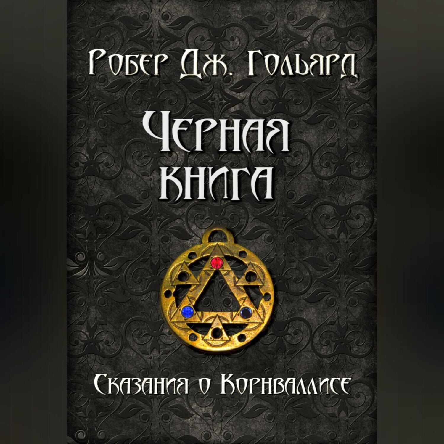 Обложка книги «Чёрная книга»