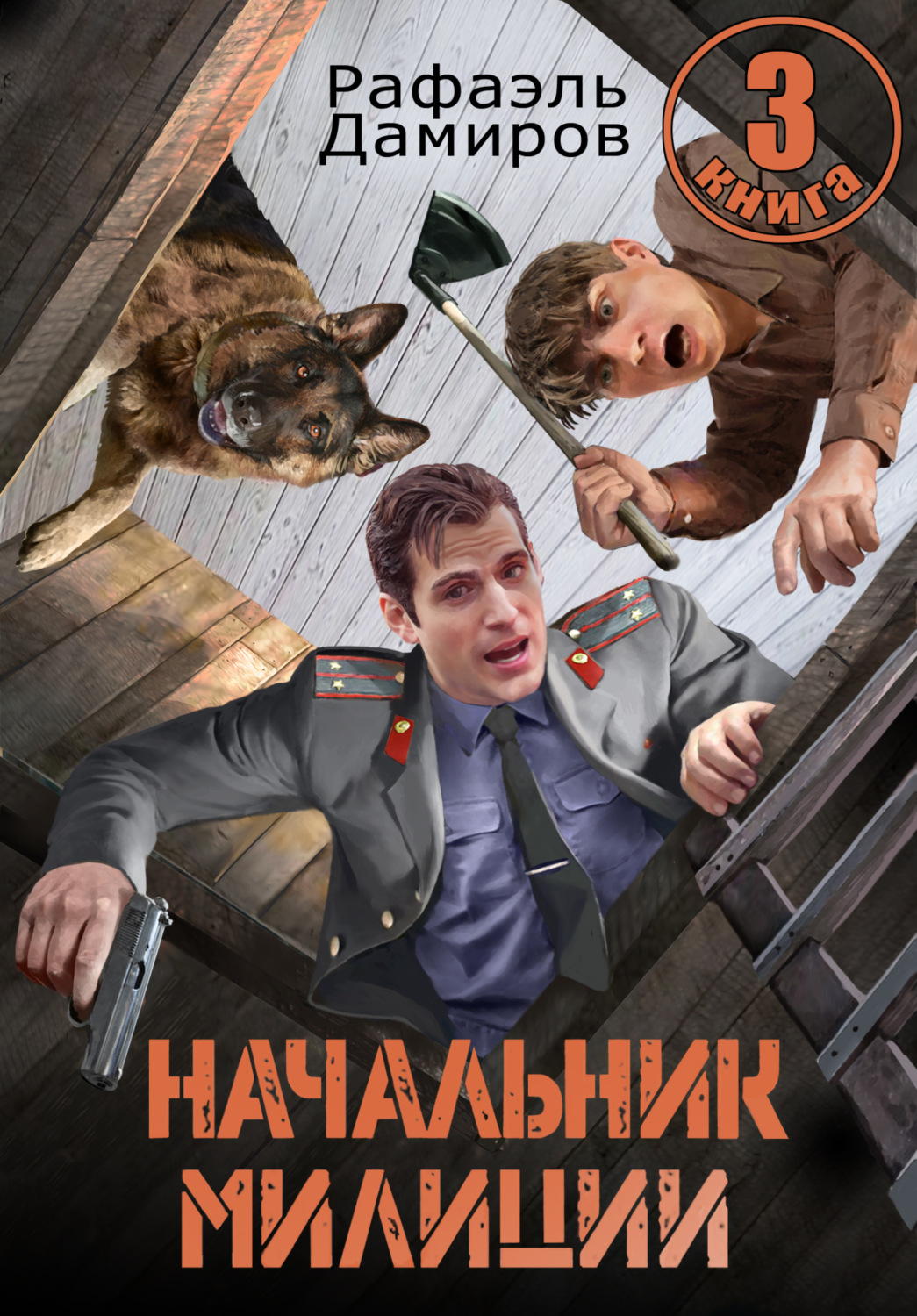 Обложка книги «Начальник милиции 3»