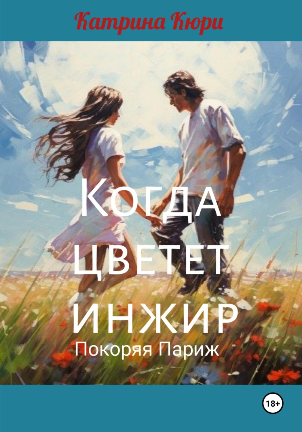 Обложка книги «Когда цветет инжир. Покоряя Париж.»