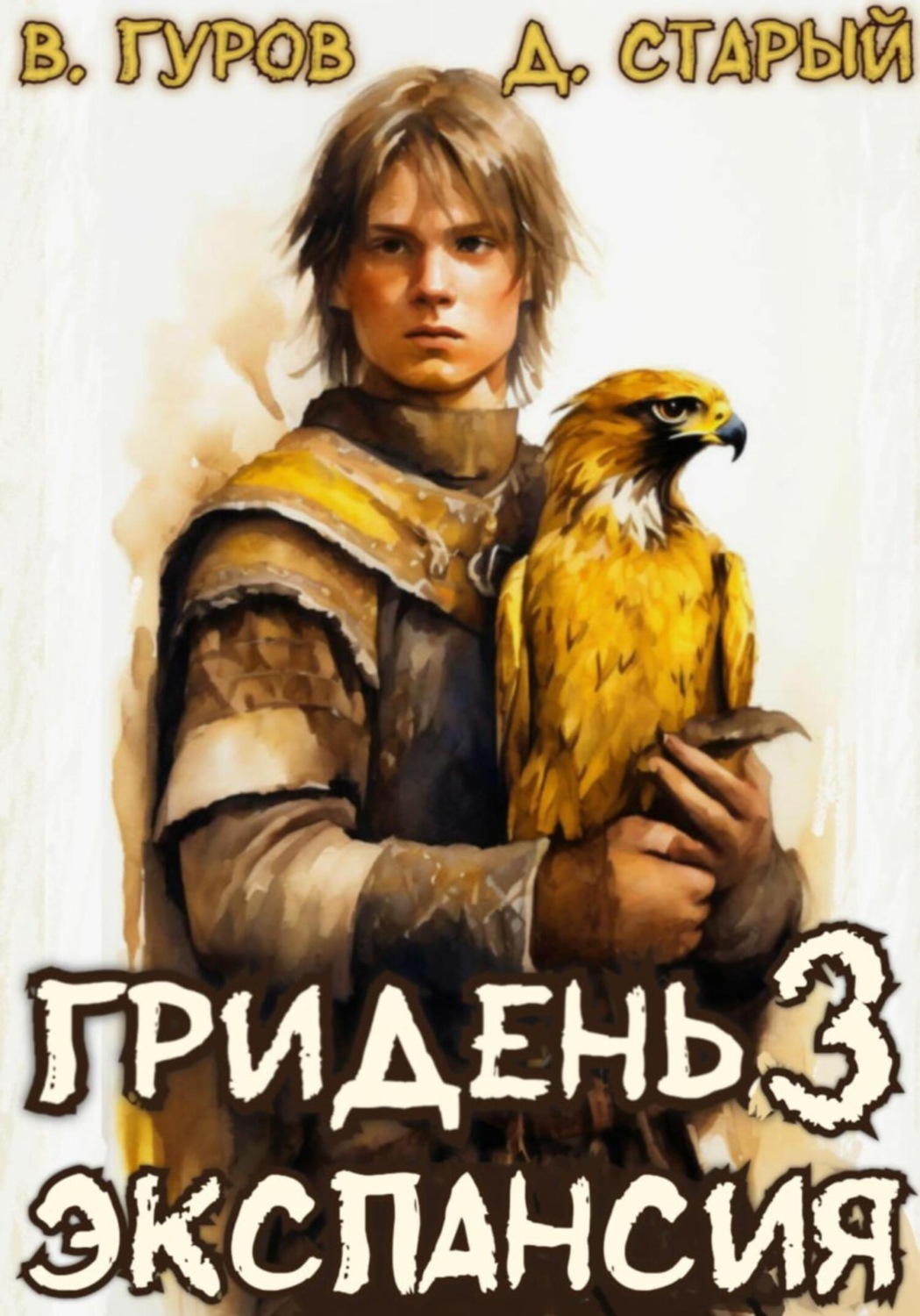 Обложка книги «Гридень 3. Экспансия»