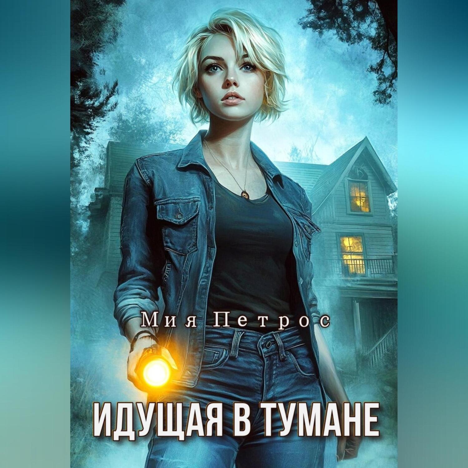 Обложка книги «Идущая в тумане»