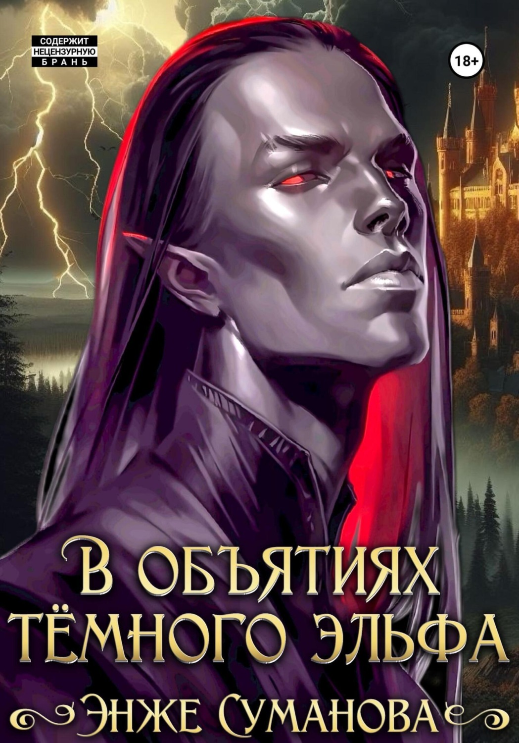 Обложка книги «В объятиях темного эльфа»