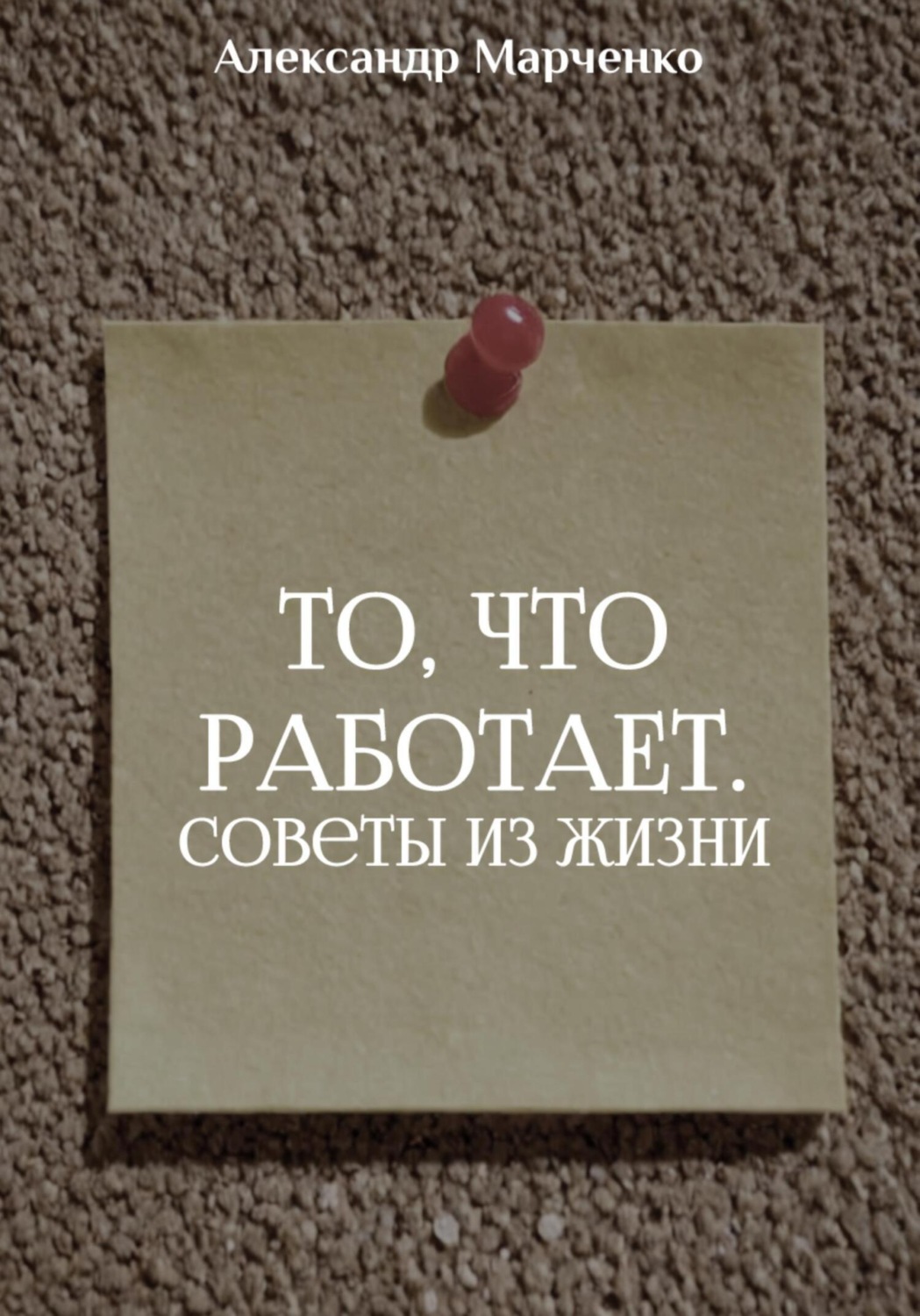 Обложка книги «То, что работает. Советы из жизни»