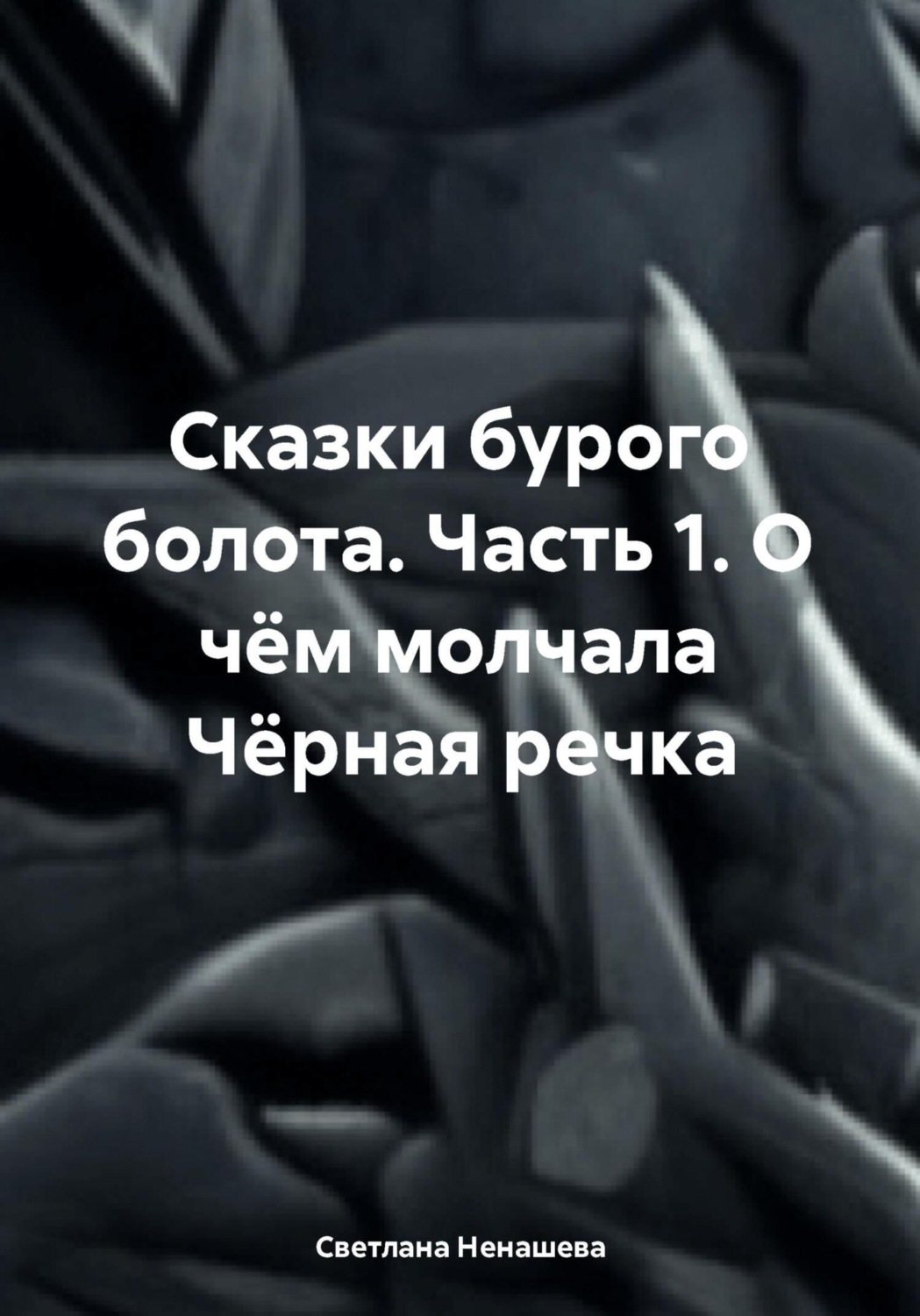 Обложка книги «Сказки бурого болота. Часть 1. О чём молчала Чёрная речка»
