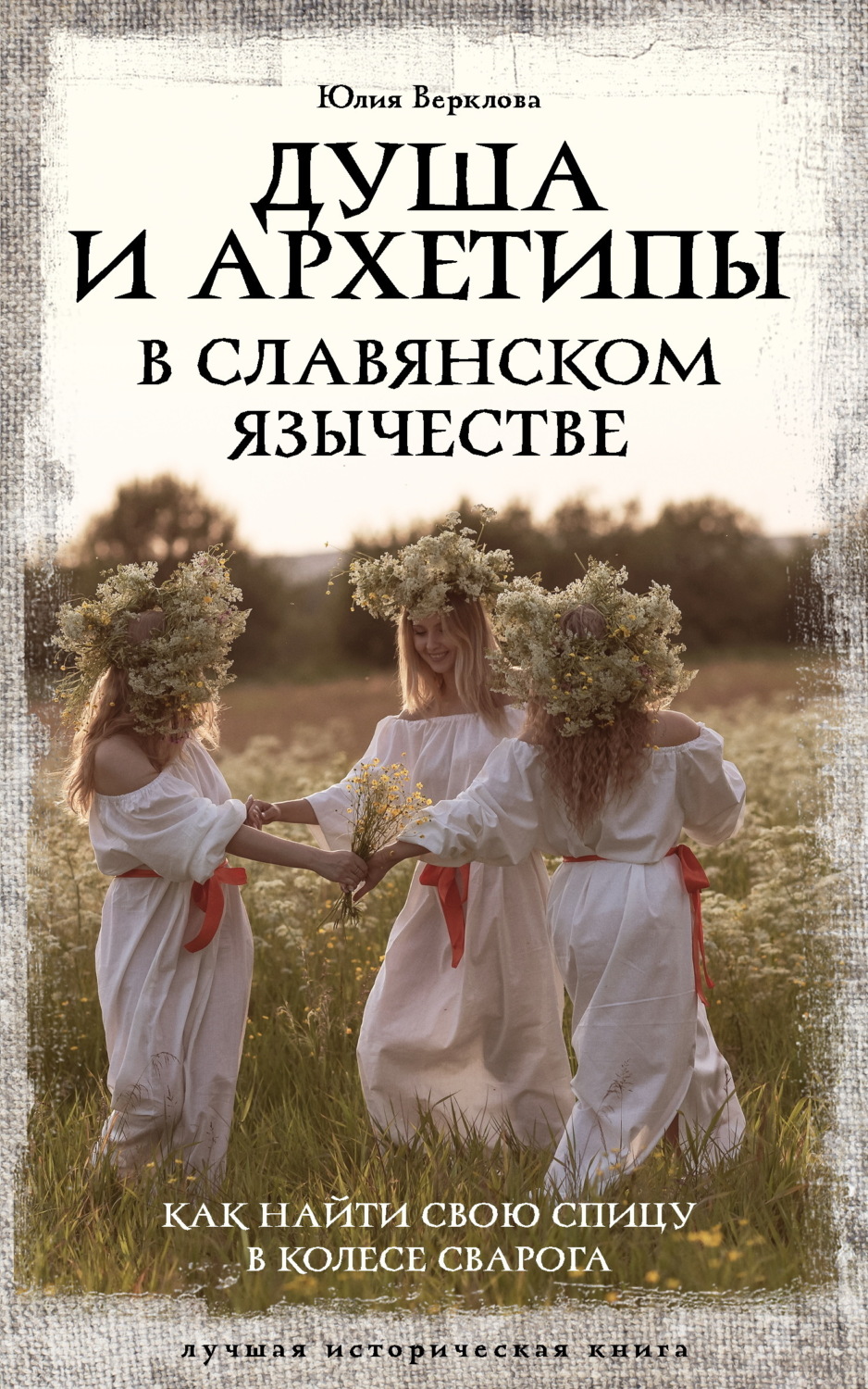 Обложка книги «Душа и архетипы в славянском язычестве. Как найти свою спицу в Колесе Сварога»