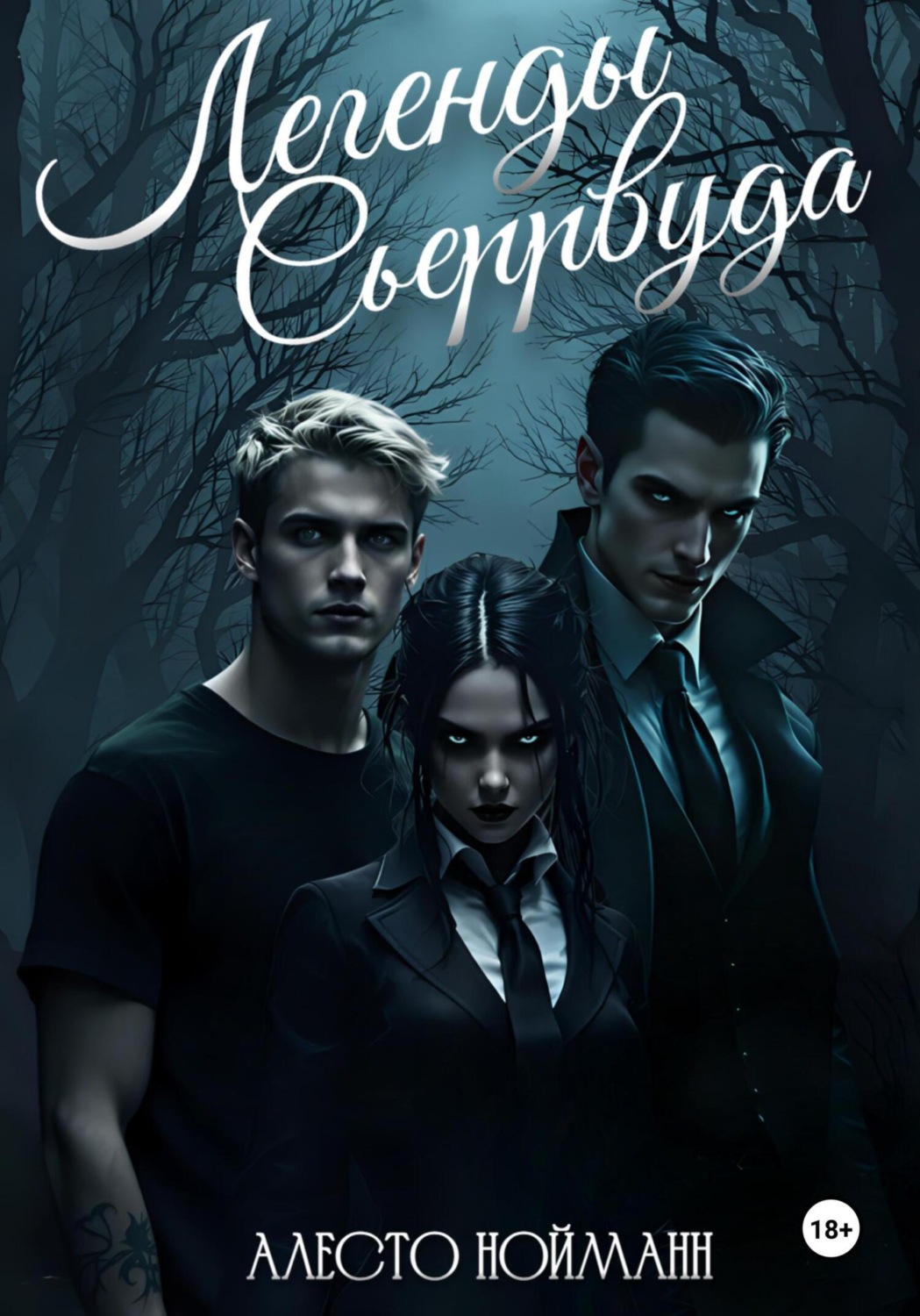 Обложка книги «Легенды Сьеррвуда»