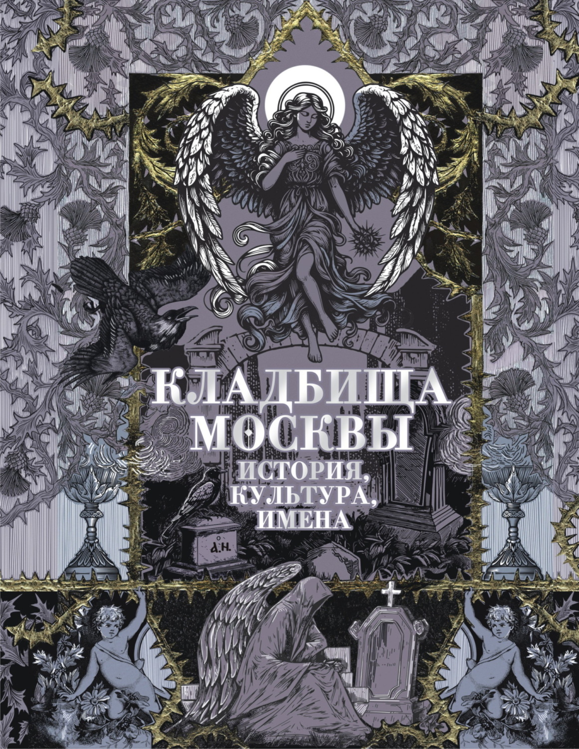 Обложка книги «Кладбища Москвы. История, культура, имена»
