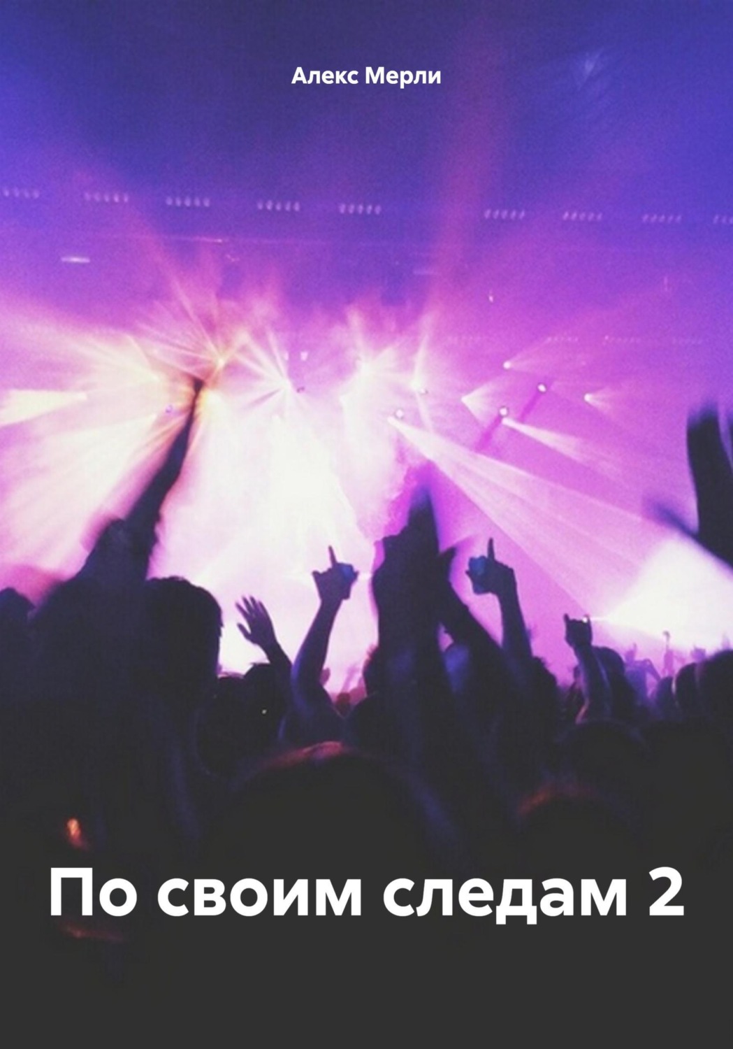 Обложка книги «По своим следам 2»