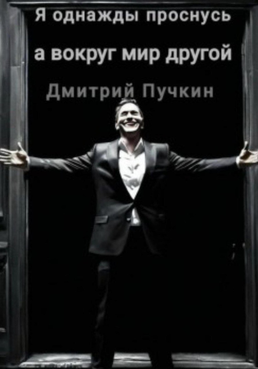 Обложка книги «Я однажды проснусь, а вокруг мир другой»
