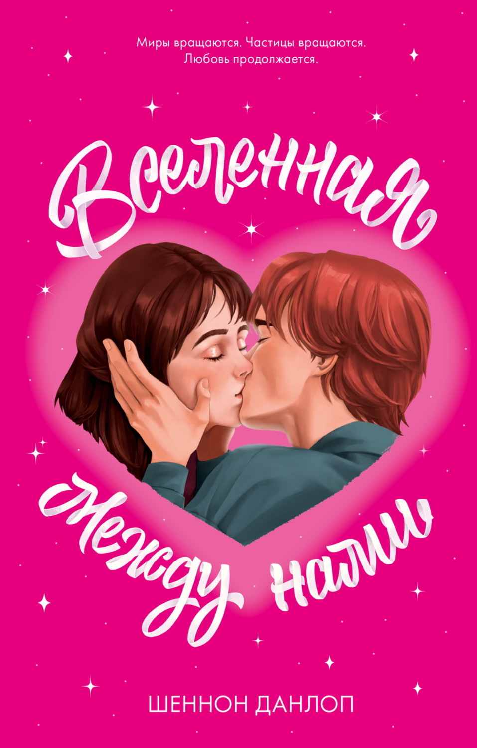 Обложка книги «Вселенная между нами»