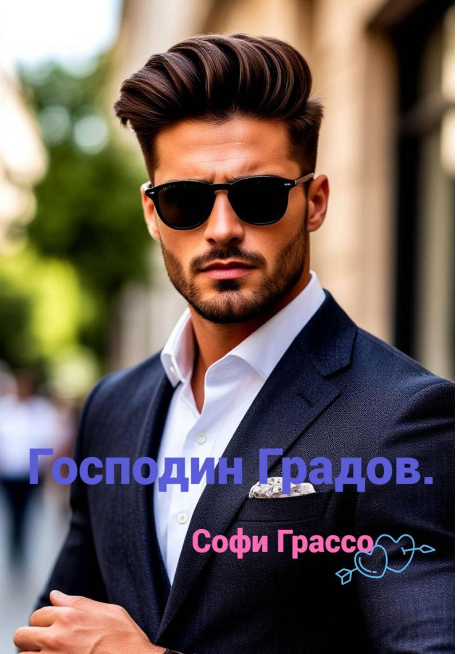 Обложка книги «Господин Градов»