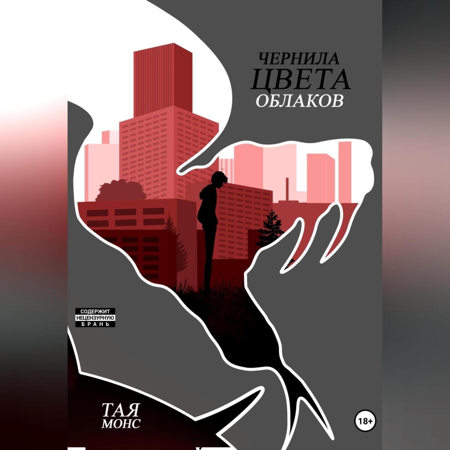 Обложка книги «Чернила цвета облаков»