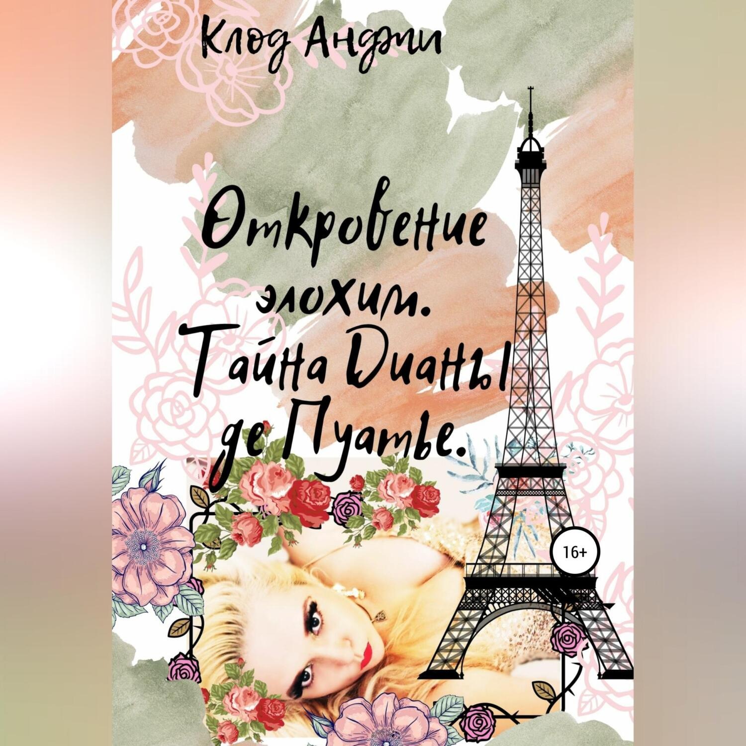 Обложка книги «Откровение Элохим»