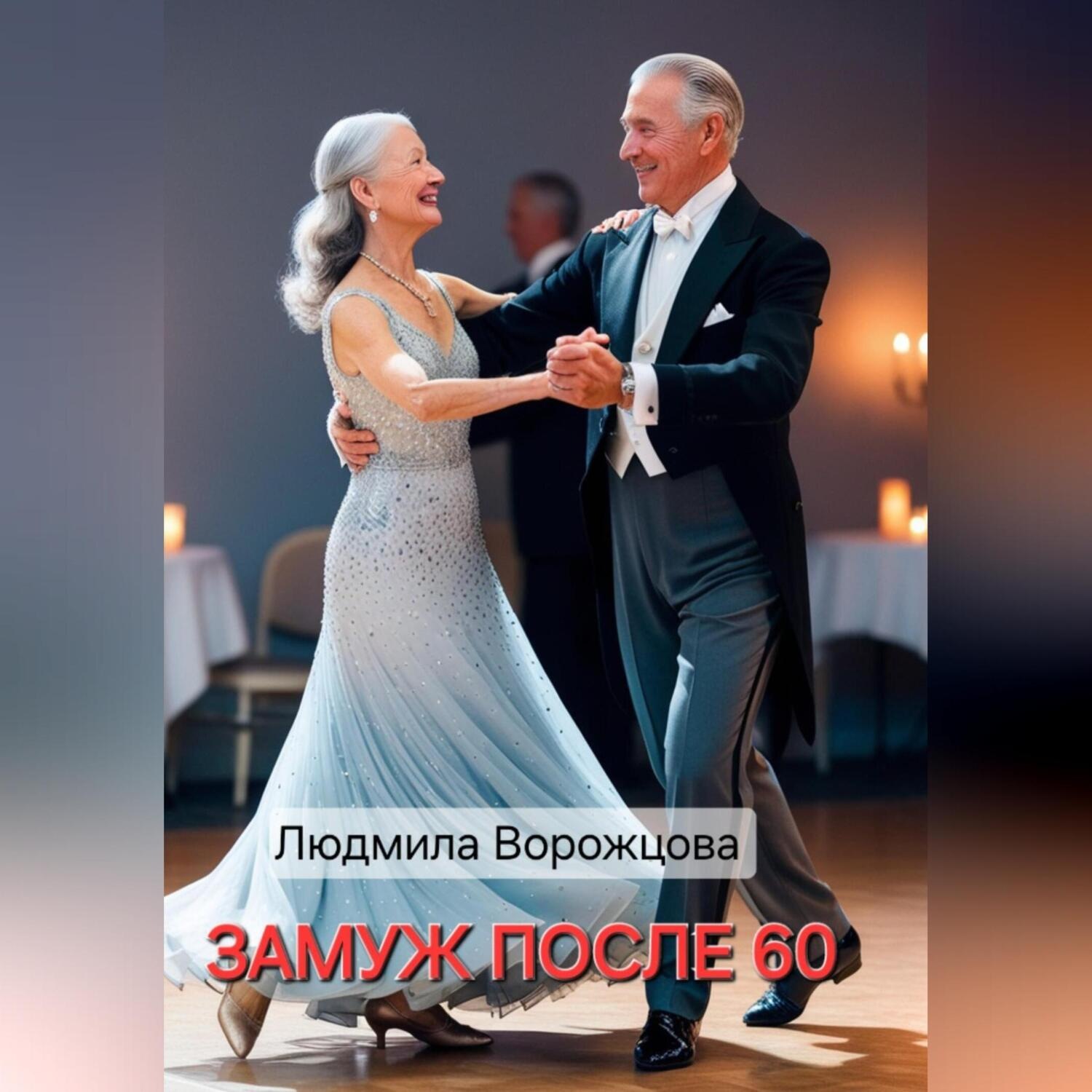 Обложка книги «Замуж после 60»