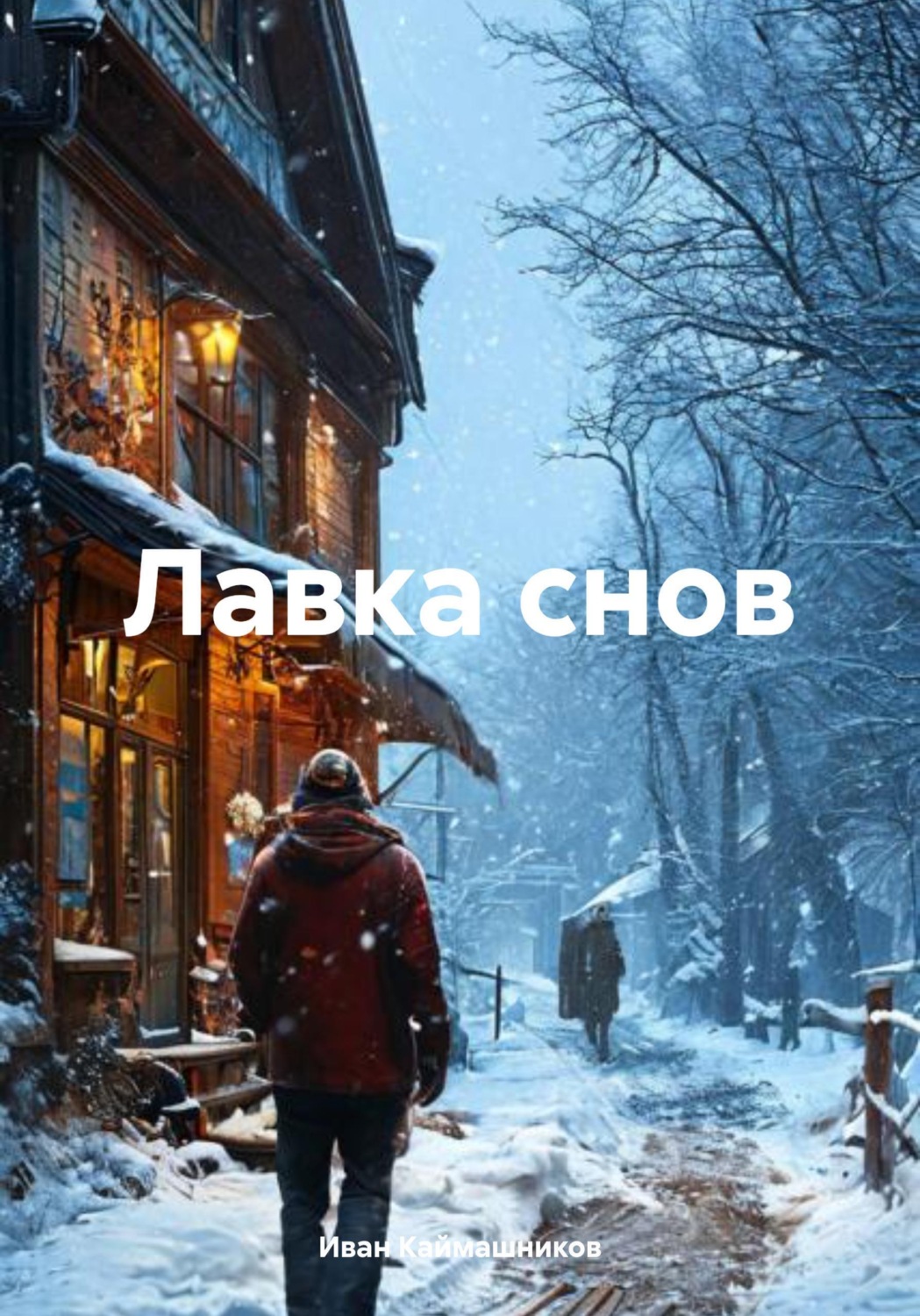 Обложка книги «Лавка снов»