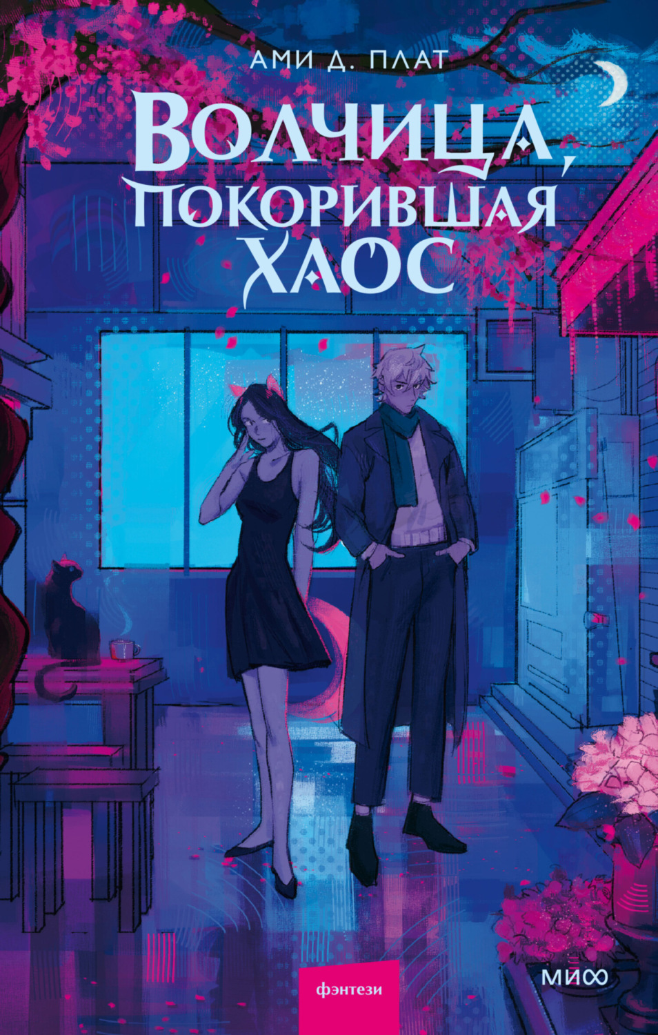 Обложка книги «Волчица, покорившая хаос»