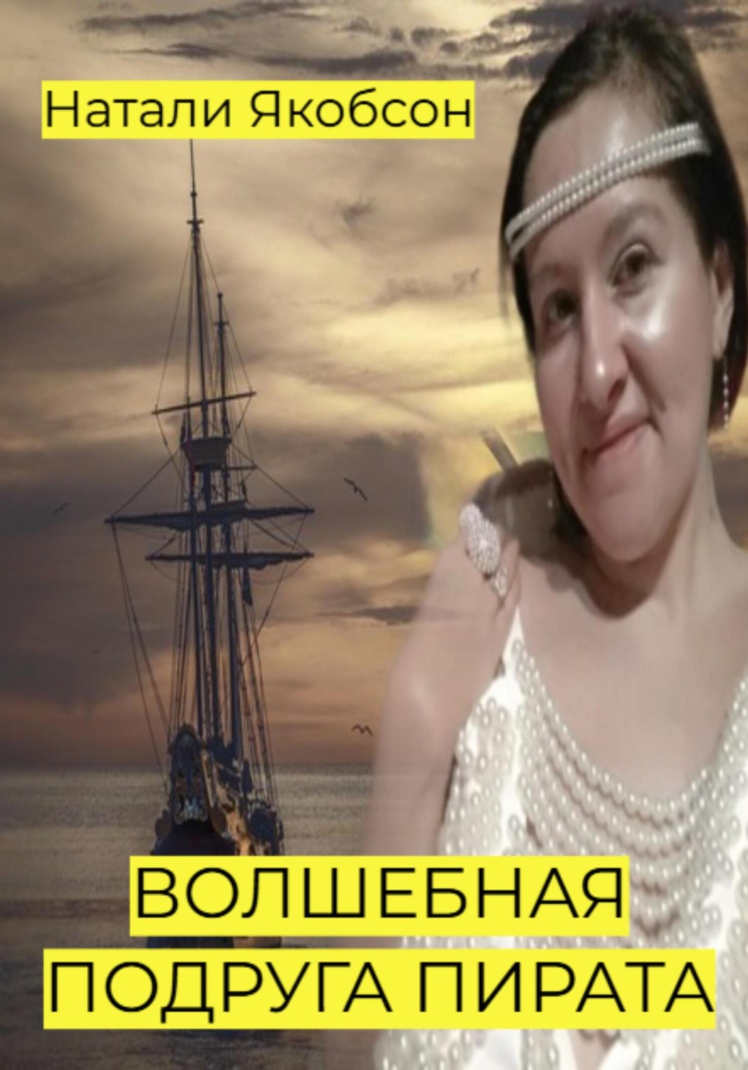 Обложка книги «Волшебная подруга пирата»