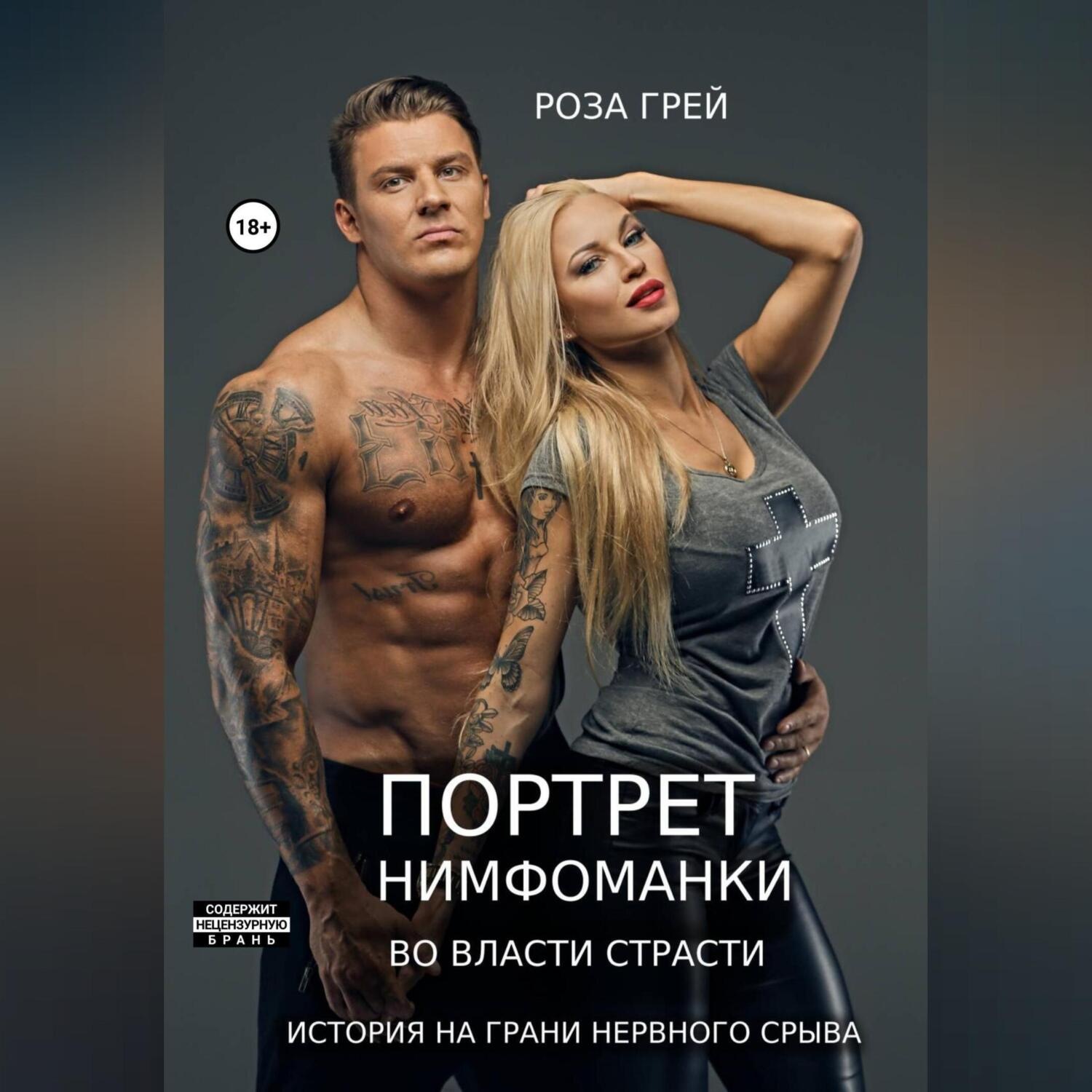 Обложка книги «Портрет нимфоманки. 5 дней разврата»