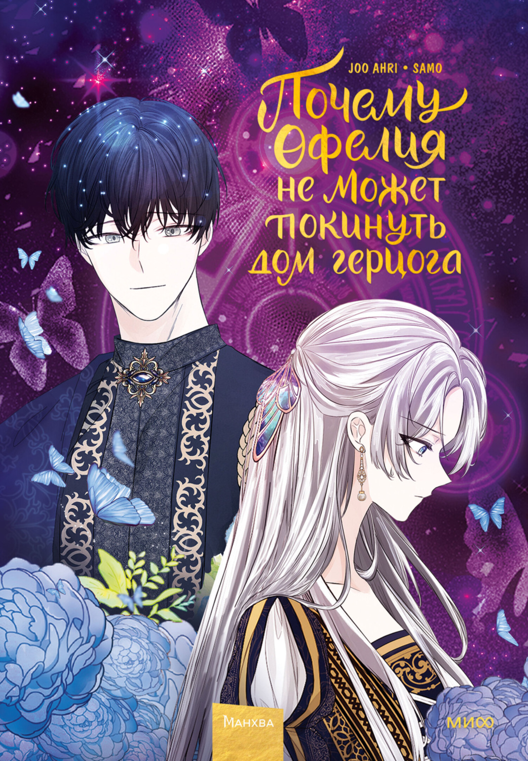 Обложка книги «Почему Офелия не может покинуть дом герцога. Том 2»