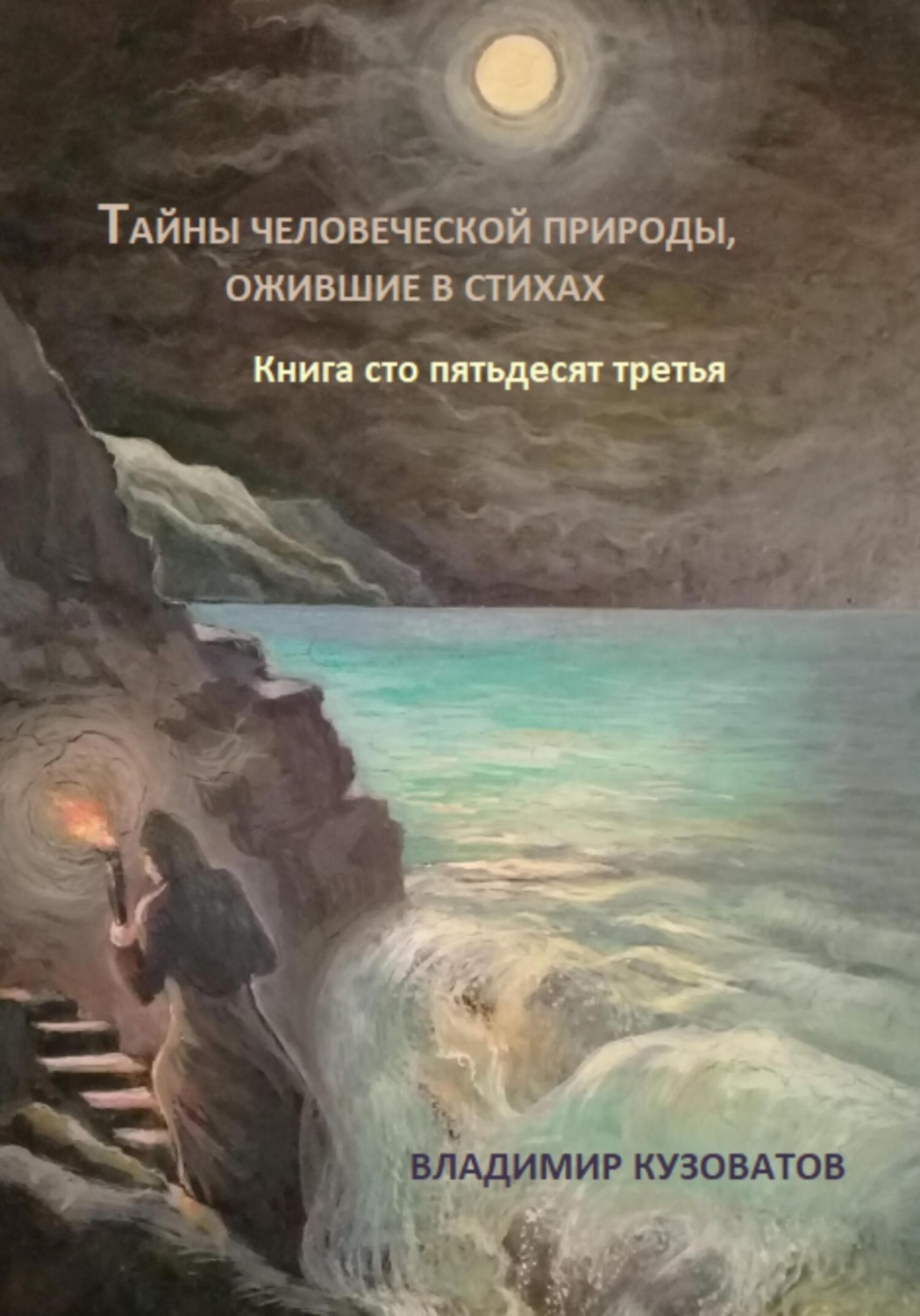 Обложка книги «Тайны человеческой природы, ожившие в стихах. Книга сто пятьдесят третья»