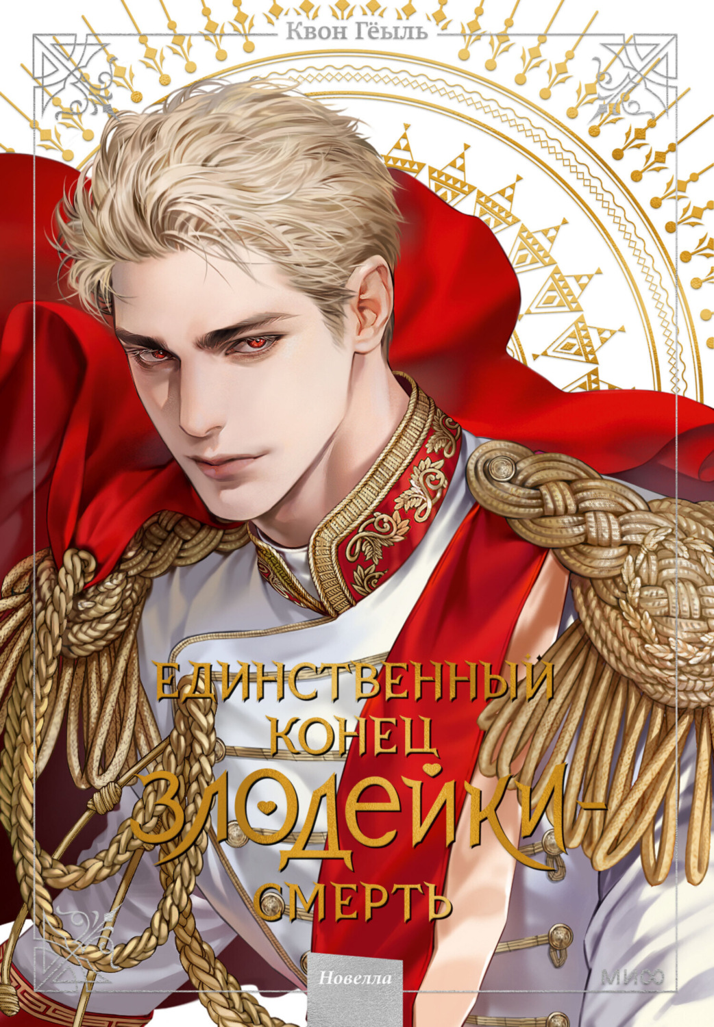 Обложка книги «Новелла «Единственный конец злодейки – смерть». Том 5»