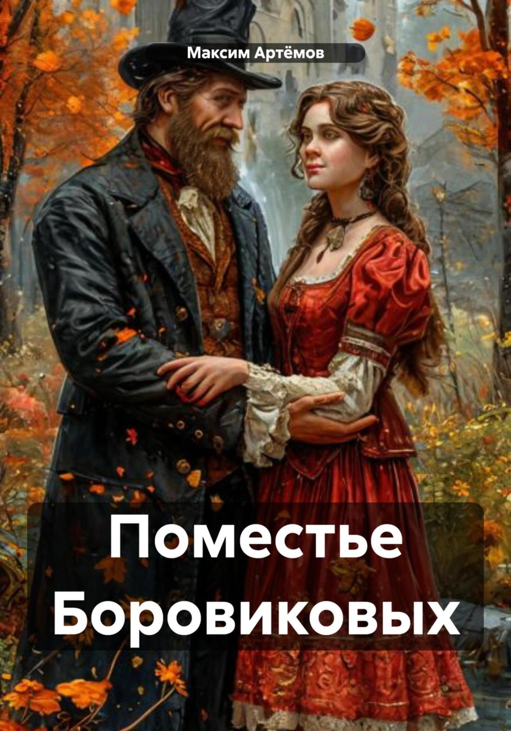 Обложка книги «Поместье Боровиковых»
