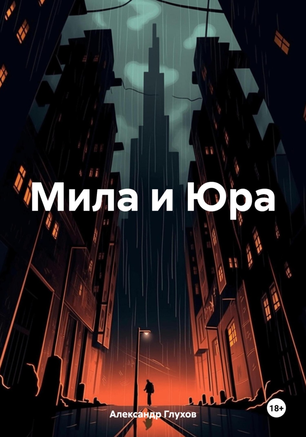 Обложка книги «Мила и Юра»