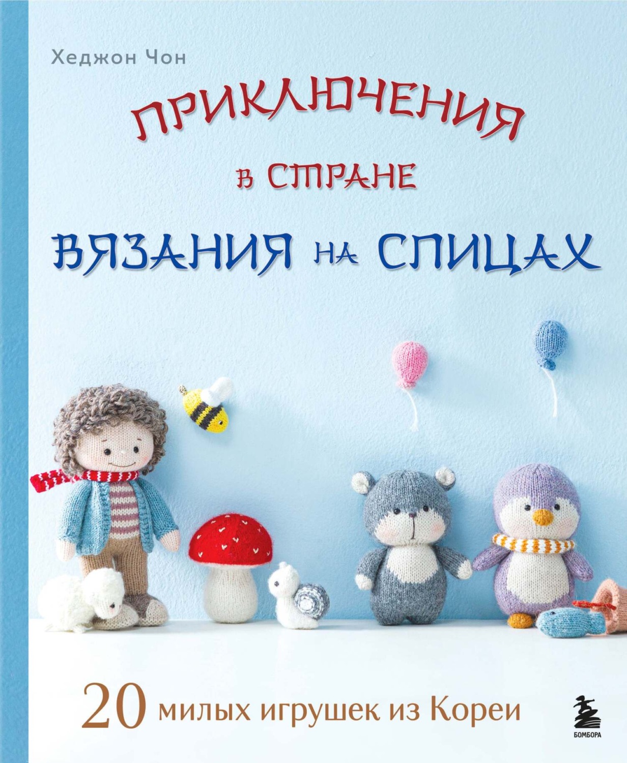 Обложка книги «Приключения в стране вязания на спицах. 20 милых игрушек из Кореи»