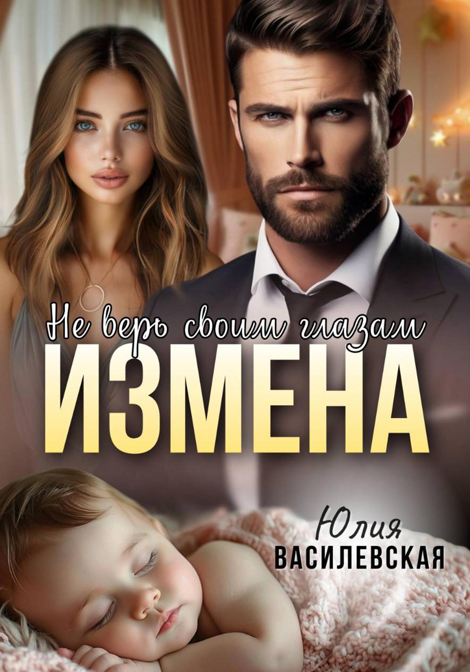 Обложка книги «Измена. Не верь своим глазам»