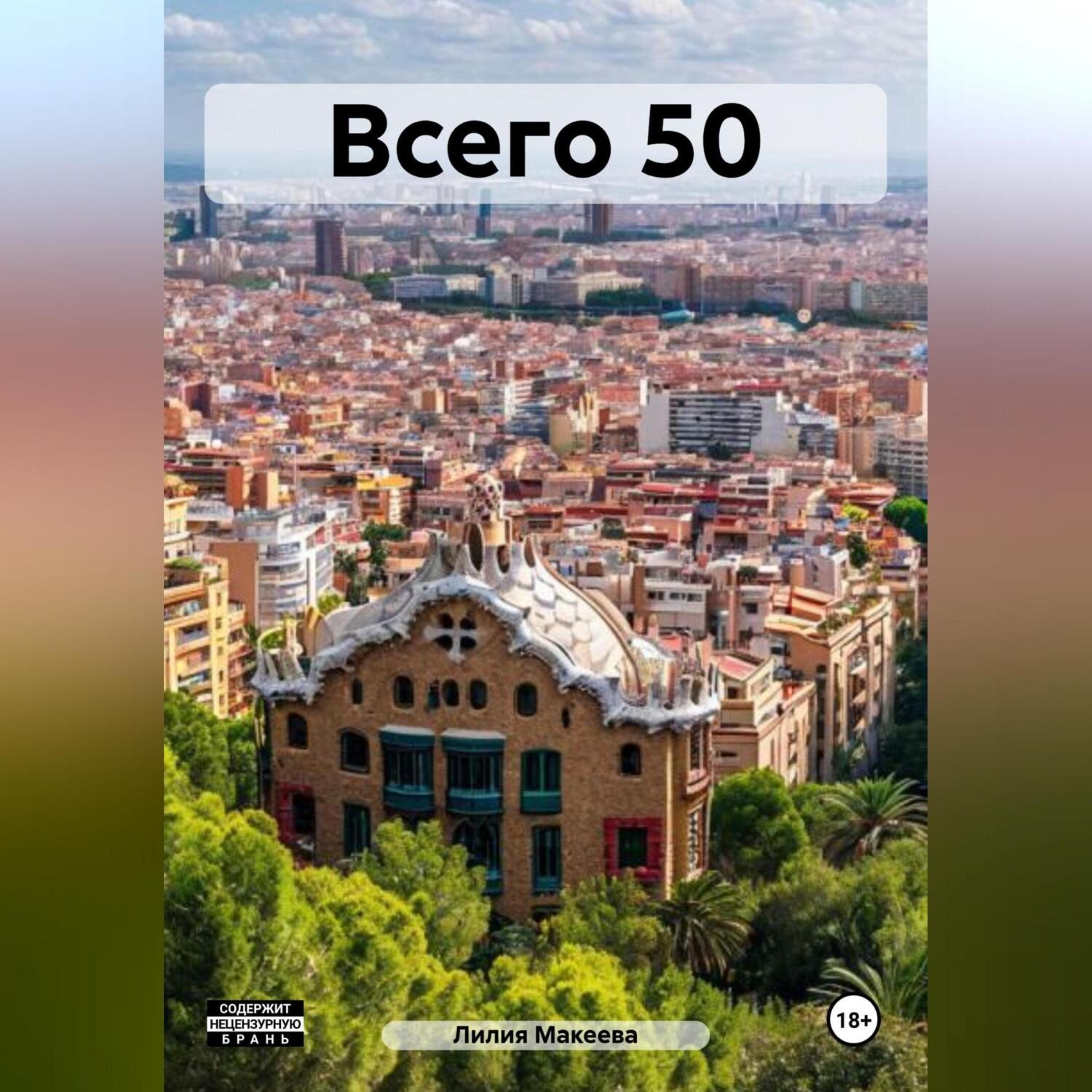 Обложка книги «Всего 50»