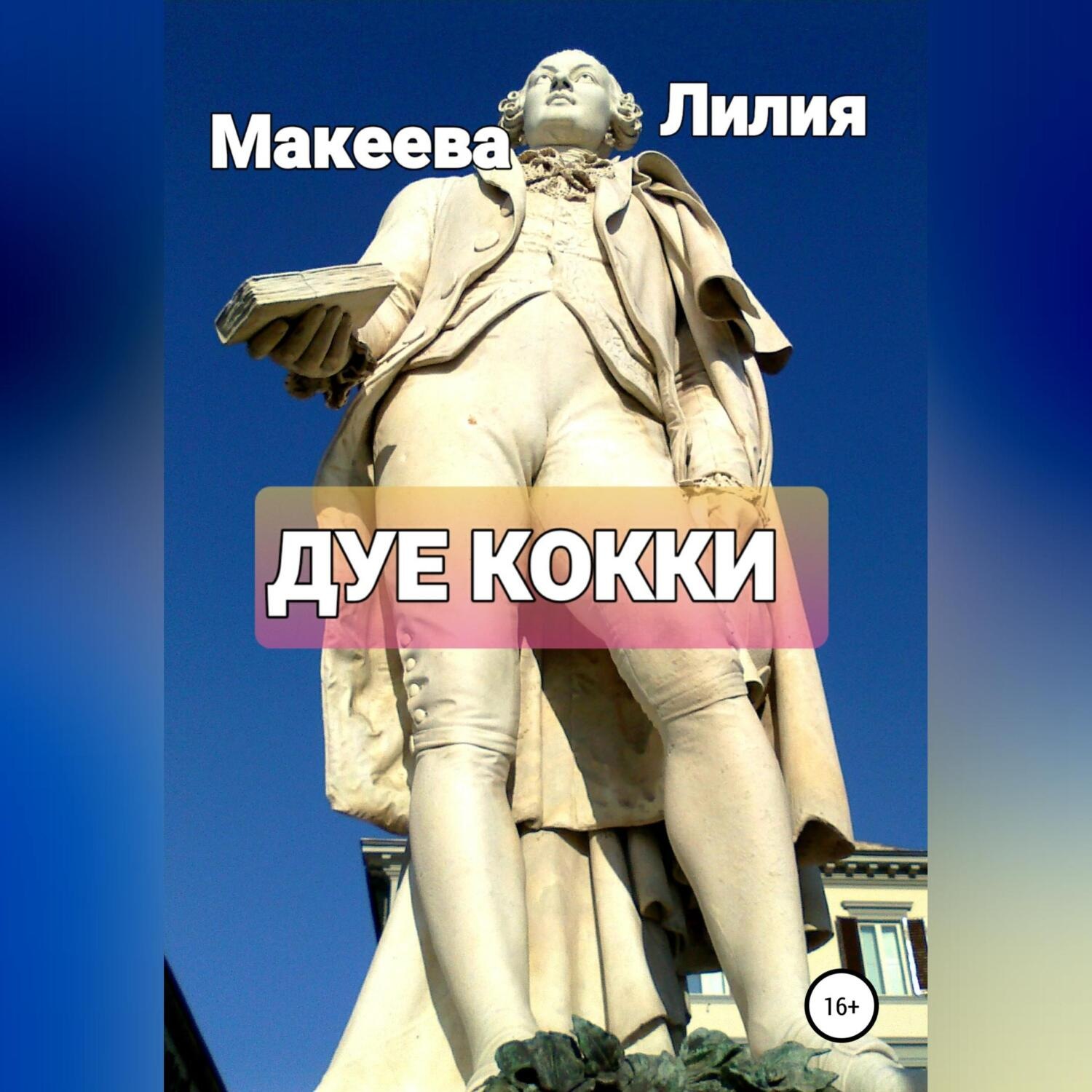Обложка книги «Дуе кокки»