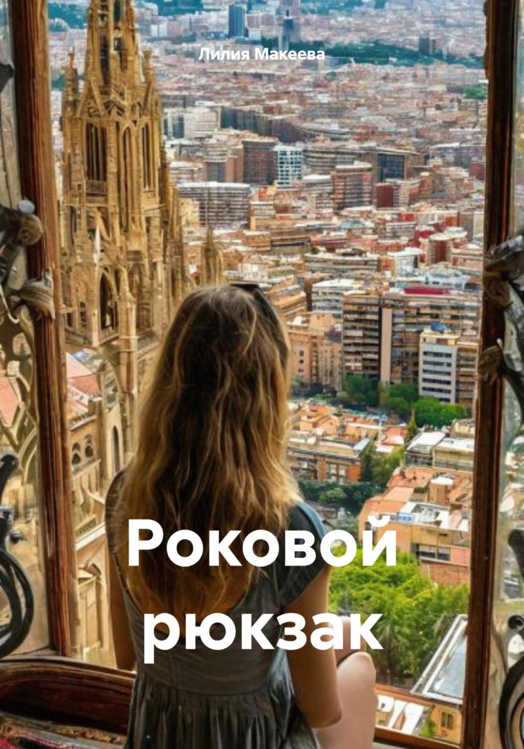Обложка книги «Роковой рюкзак»