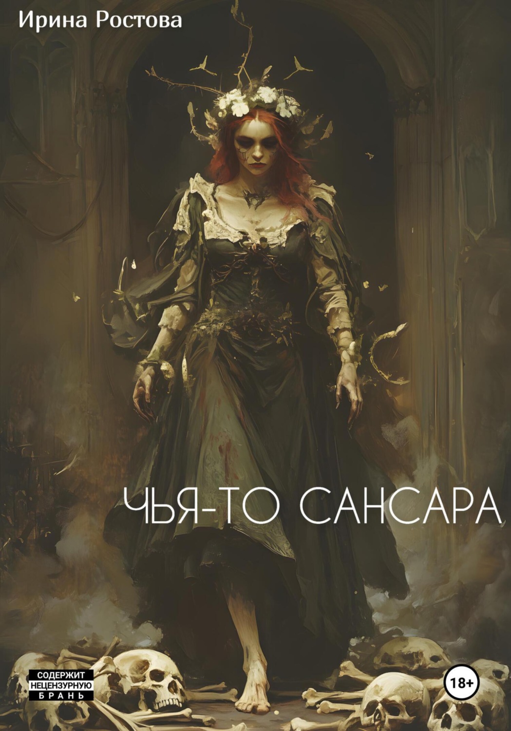 Обложка книги «Чья-то сансара»