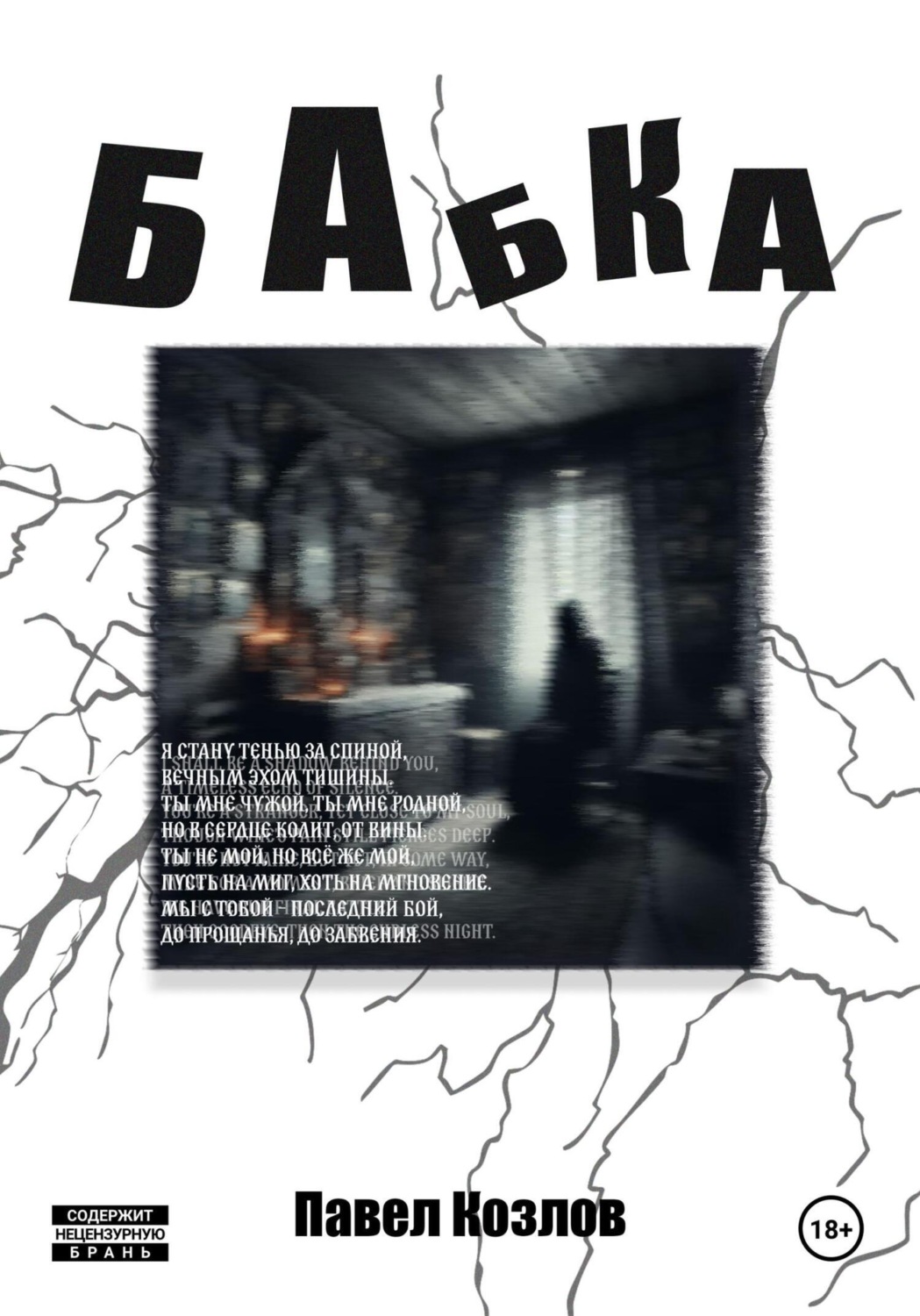 Обложка книги «Бабка»