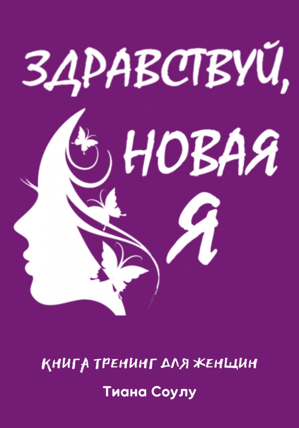 Обложка книги «Книга тренинг для женщин «НоваЯ»»