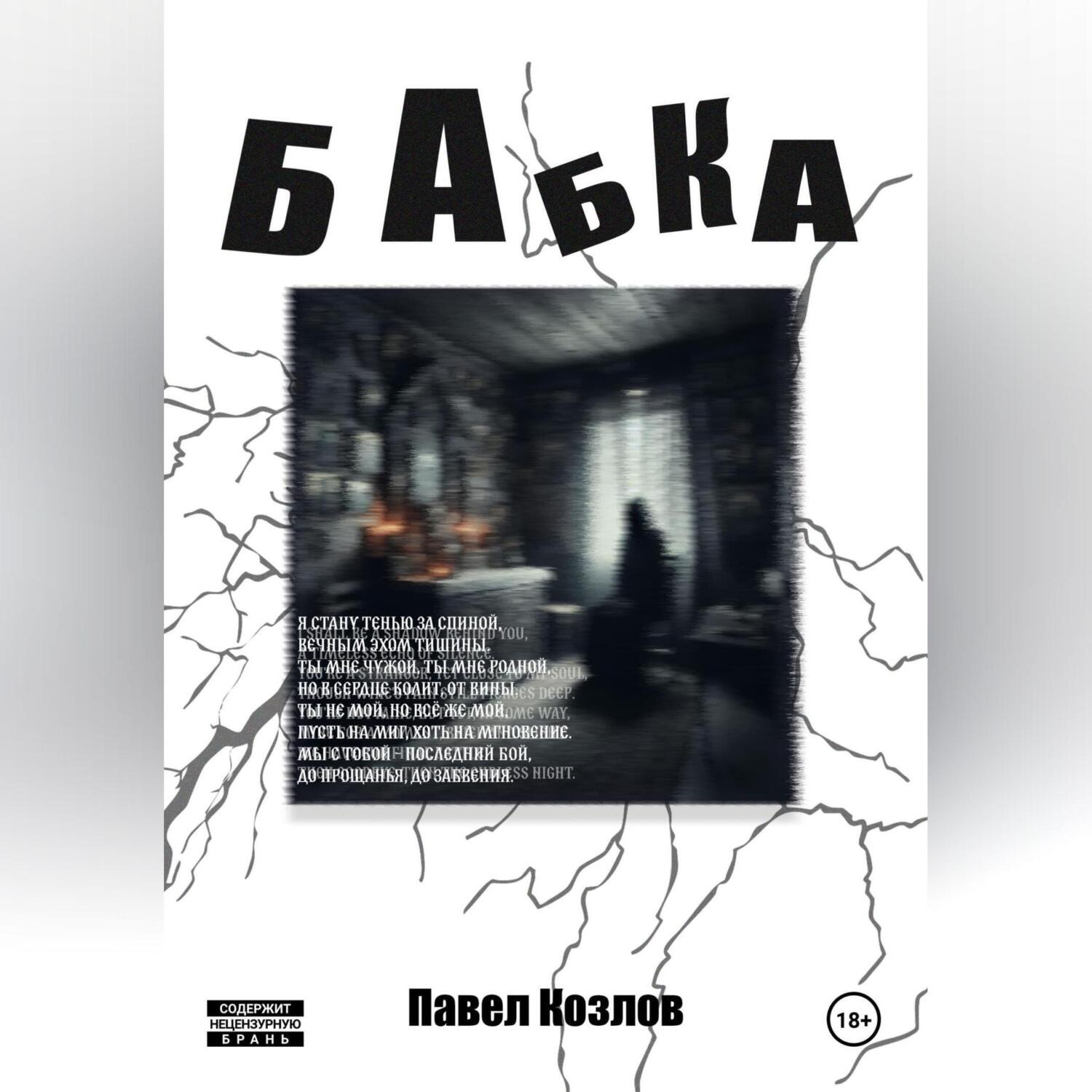 Обложка книги «Бабка»