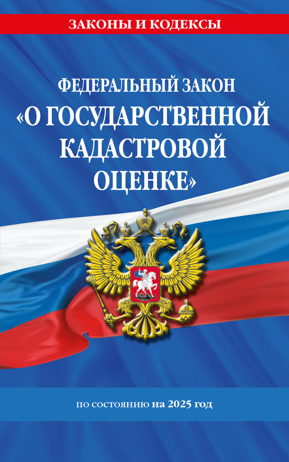 Обложка книги «Федеральный закон «О государственной кадастровой оценке» по состоянию на 2025 год»