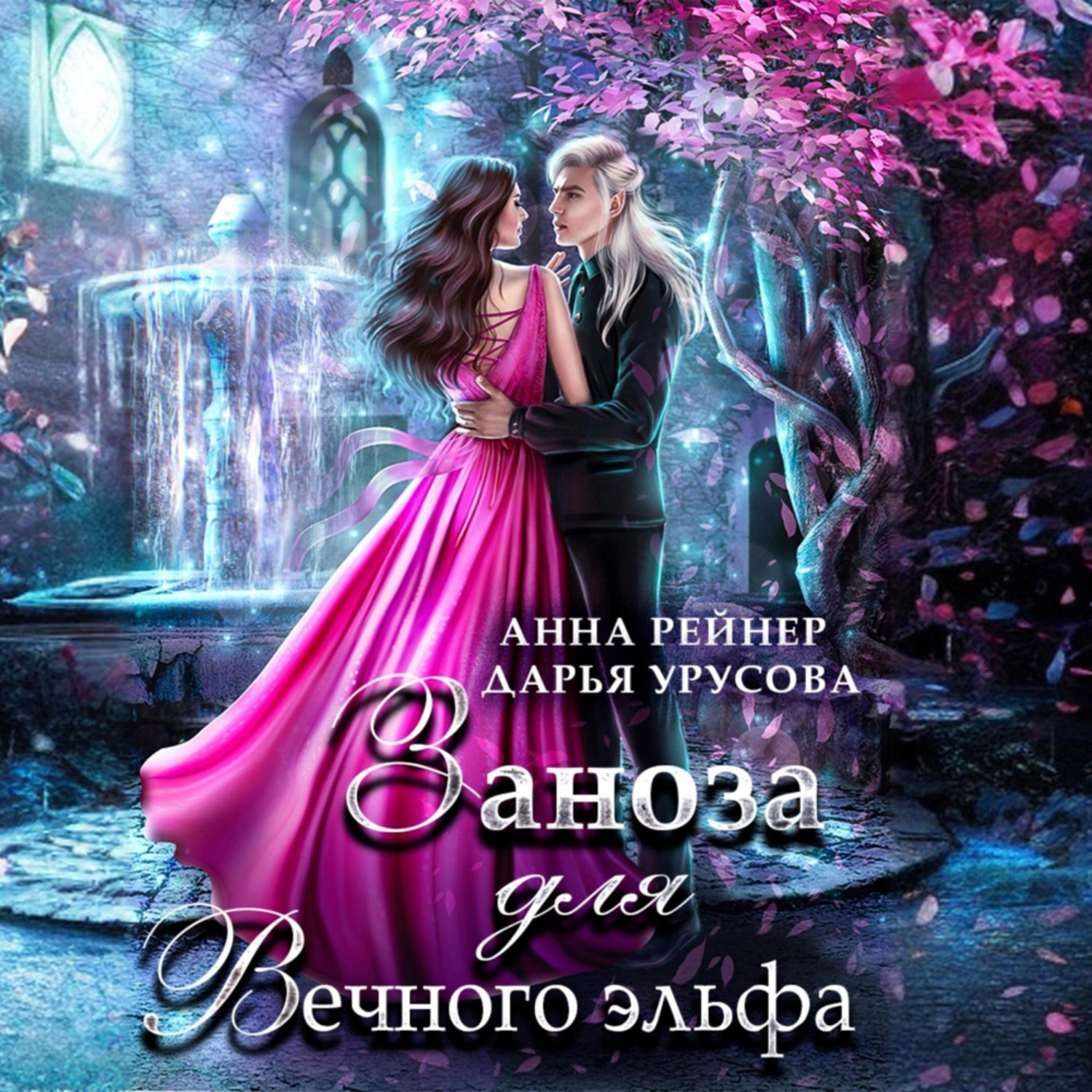 Обложка книги «Заноза для Вечного эльфа»