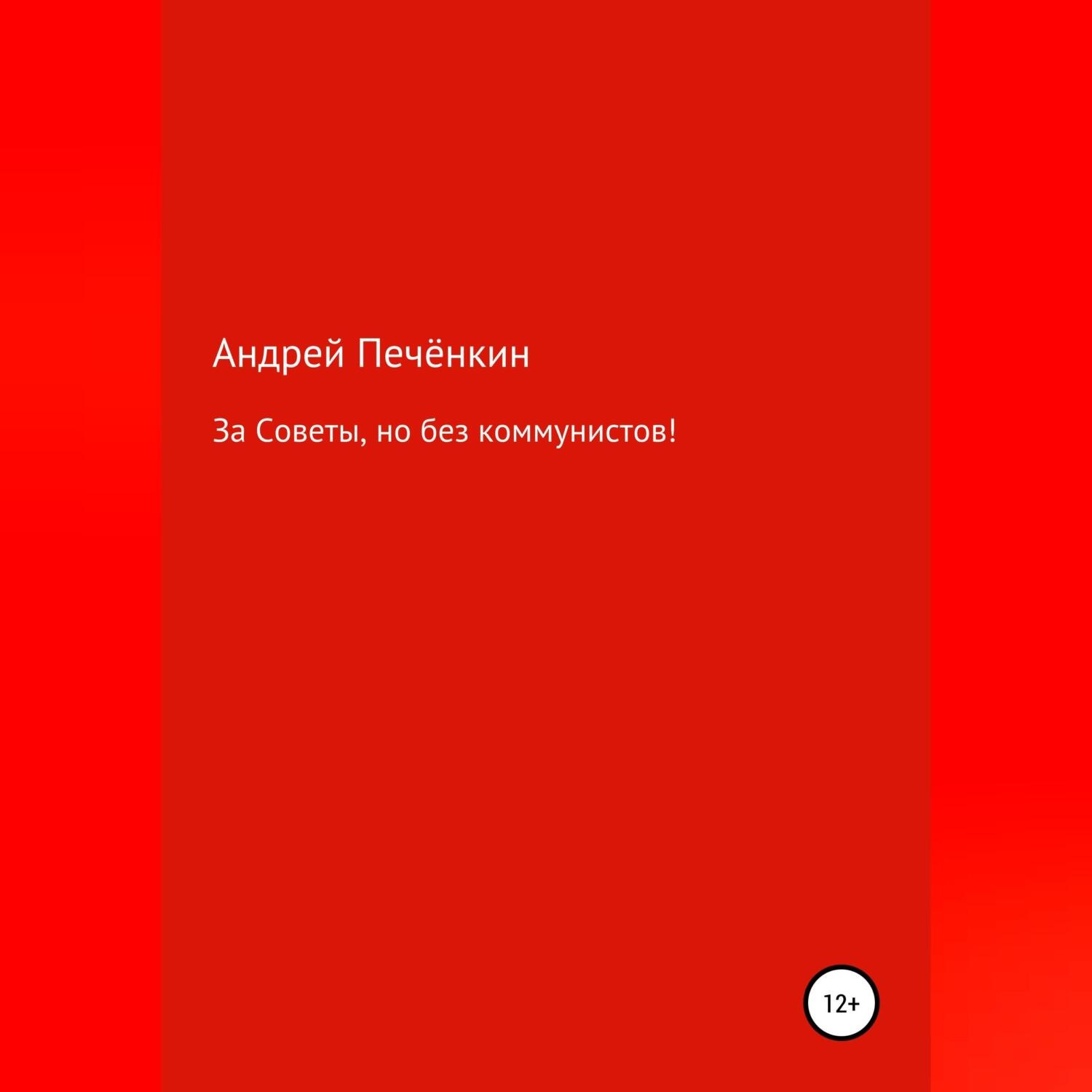 Обложка книги «За Советы, но без коммунистов!»