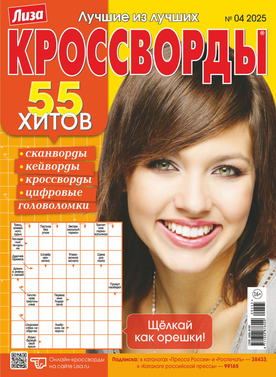 Обложка книги «Журнал «Лиза. Кроссворды» №04/2025»