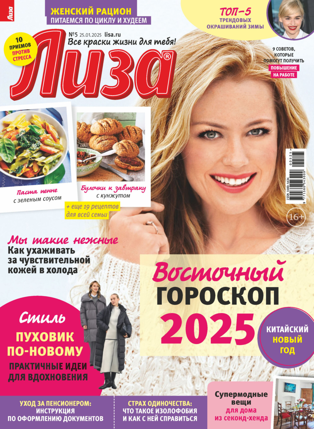 Обложка книги «Журнал «Лиза» №05/2025»