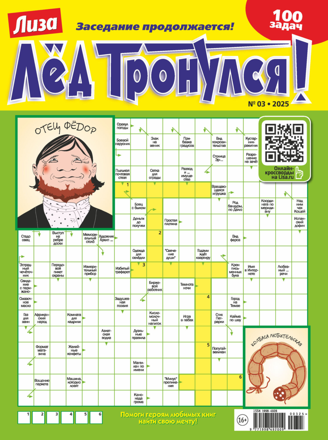 Обложка книги «Журнал «Лиза. Лёд тронулся!» №03/2025»