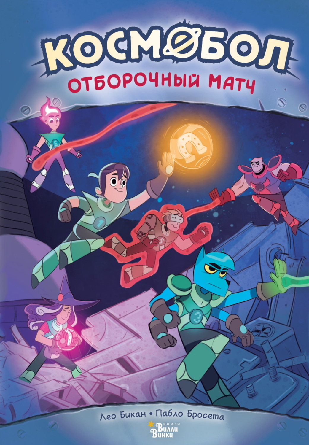 Обложка книги «Космобол. Отборочный матч»