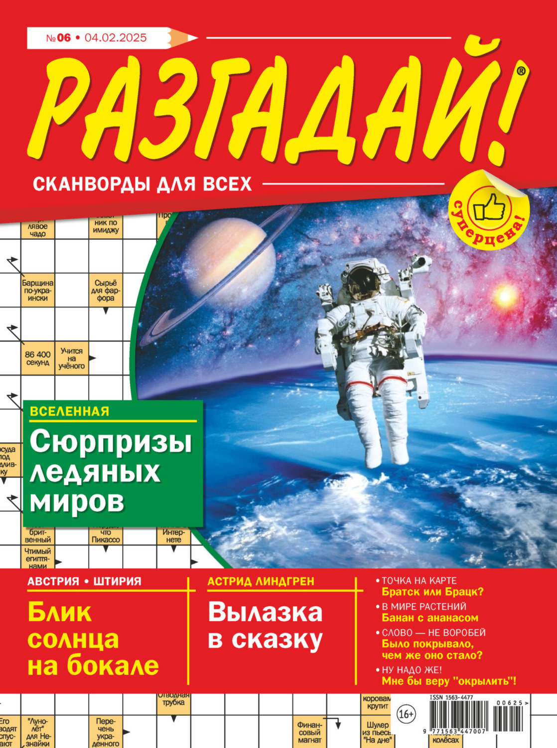 Обложка книги «Журнал «Разгадай! Сканворды для всех» №06/2025»