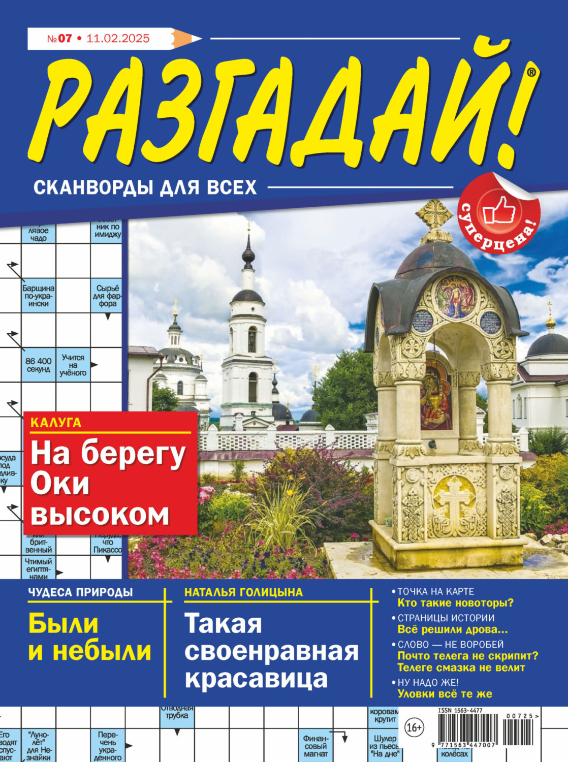 Обложка книги «Журнал «Разгадай! Сканворды для всех» №07/2025»