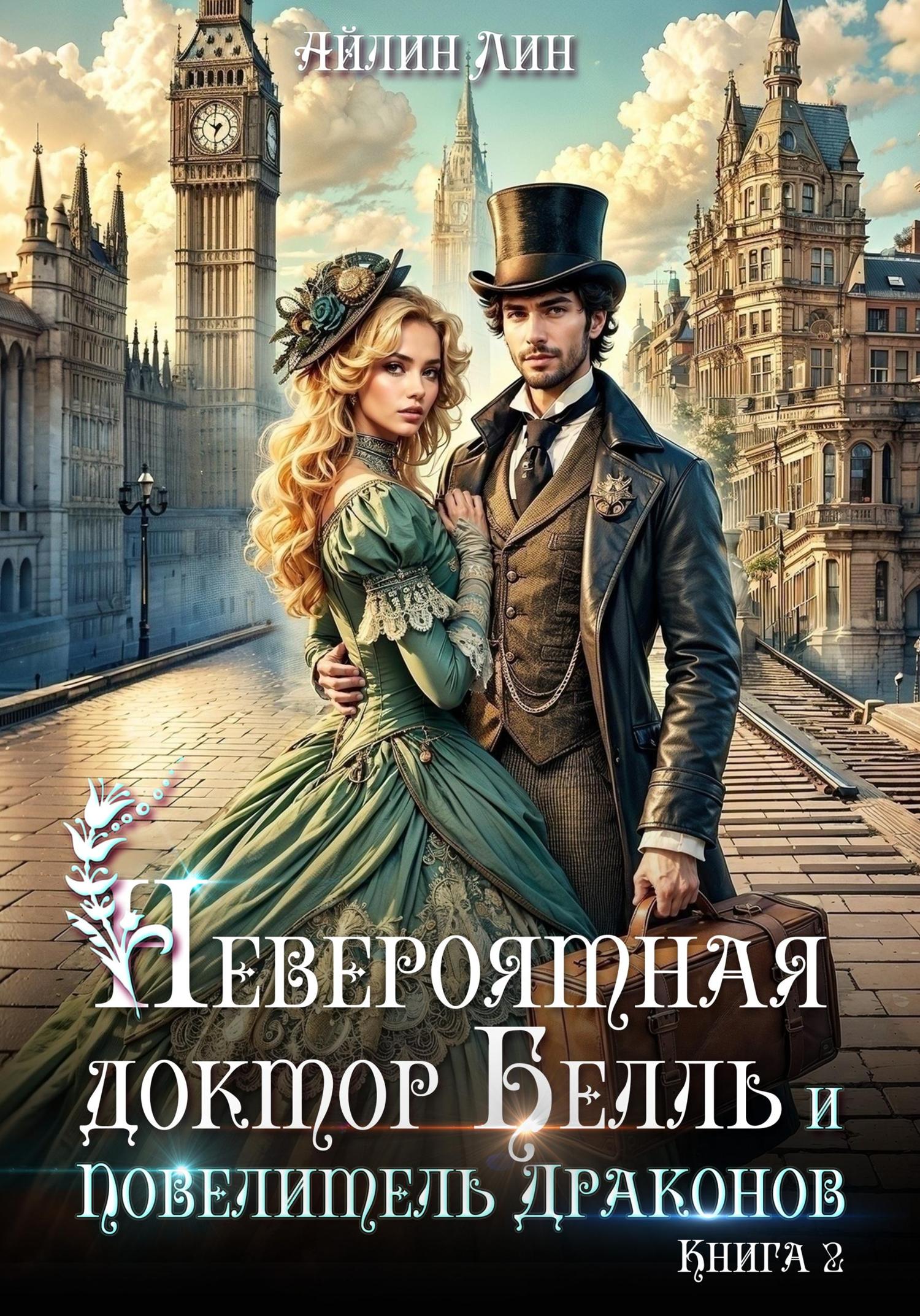 Обложка книги «Невероятная доктор Белль и Повелитель драконов–2»