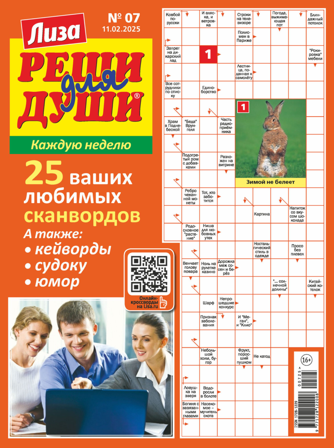 Обложка книги «Журнал «Лиза. Реши для души» №07/2025»